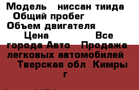  › Модель ­ ниссан тиида › Общий пробег ­ 45 000 › Объем двигателя ­ 1 600 › Цена ­ 570 000 - Все города Авто » Продажа легковых автомобилей   . Тверская обл.,Кимры г.